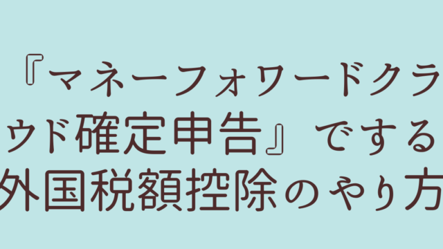 マネーフォワードクラウド確定申告　外国税控除